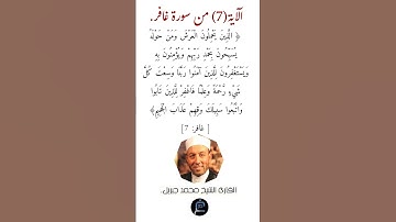 الآية (7) من سورة غافر// القارئ الشيخ محمد جبريل.