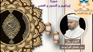 القارئ عمار كنعان أحمد القراغولي / سورة إبراهيم والحجر والعصر