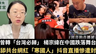 Download Lagu 曾轉「台灣必歸」 楊宗緯在中國跌落舞台!舔共台網紅「寒國人」抖音直播慘遭封!中國大五毛認了!館長是共產黨的狗!【直播精華】(2025/08/25) MP3 Download Lagu 曾轉「台灣必歸」 楊宗緯在中國跌落舞台!舔共台網紅「寒國人」抖音直播慘遭封!中國大五毛認了!館長是共產黨的狗!【直播精華】(2025/08/25) MP3