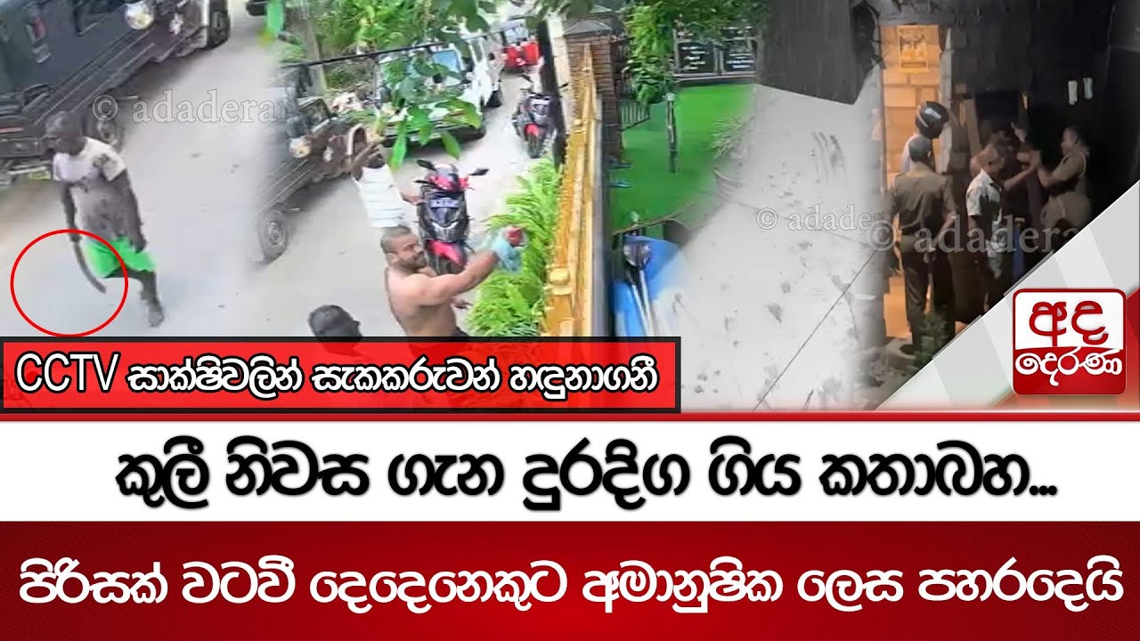 කුලී නිවස ගැන දුරදිග ගිය කතාබහ...පිරිසක් වටවී දෙදෙනෙකුට අමානුෂික ලෙස පහරදෙයි...