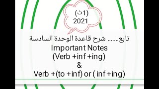 شرح قاعدة الوحدة السادسة (جزء 2) الصف الاول الثانوى 2021