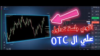 اقوي جلسة تداول علي سوق ال OTC مفيش خساره تاني 