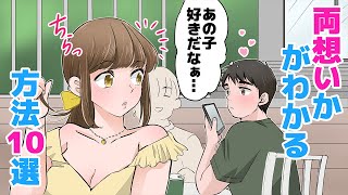 【アニメ】気になる女性と両想いなの！？どうなの！？確かめる方法10選【恋愛心理学】