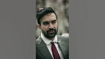 ترمب يسخر من المرشح الديمقراطي لمنصب عمدة نيويورك زهران ممداني مظهره بشع وصوته مزعج 