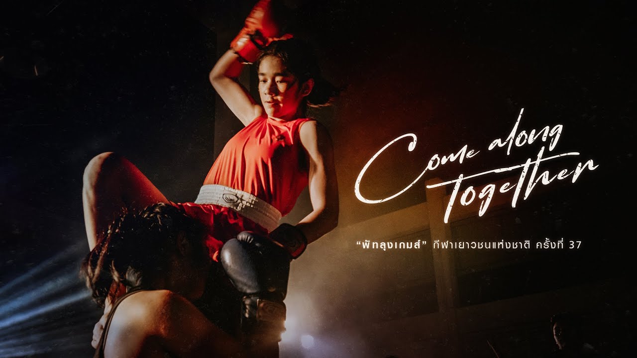Come Along Together - พัทลุงเกมส์ กีฬาเยาวชนแห่งชาติ ครั้งที่ 37 -「Official MV」