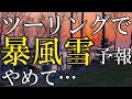 北海道キャンプツーリング中に暴風雪予報出ました