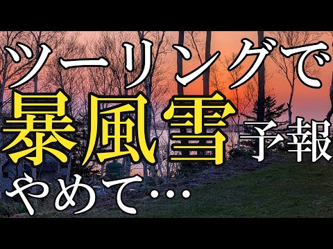 北海道キャンプツーリング中に暴風雪予報出ました2025！