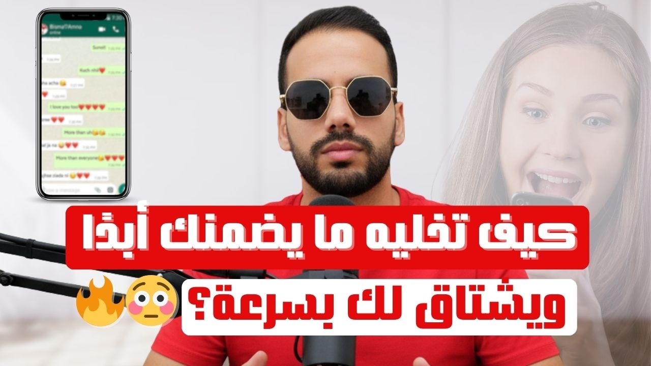 كيف تخليه لا يضمنك أبدًا ويشتاق لك بسرعة؟