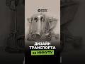 СОЗДАЕМ КОНЦЕПТ ТРАНСПОРТА
