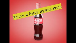 Польза КОКА КОЛЫ в хозяйстве. Интересные идеи