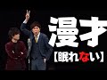 【9番街レトロ 漫才】夜眠れない