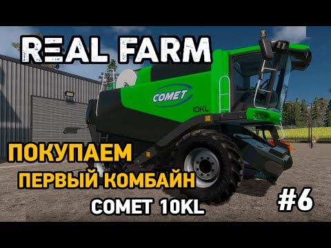 Real Farm #6 Покупаем первый комбайн COMET 10 KL