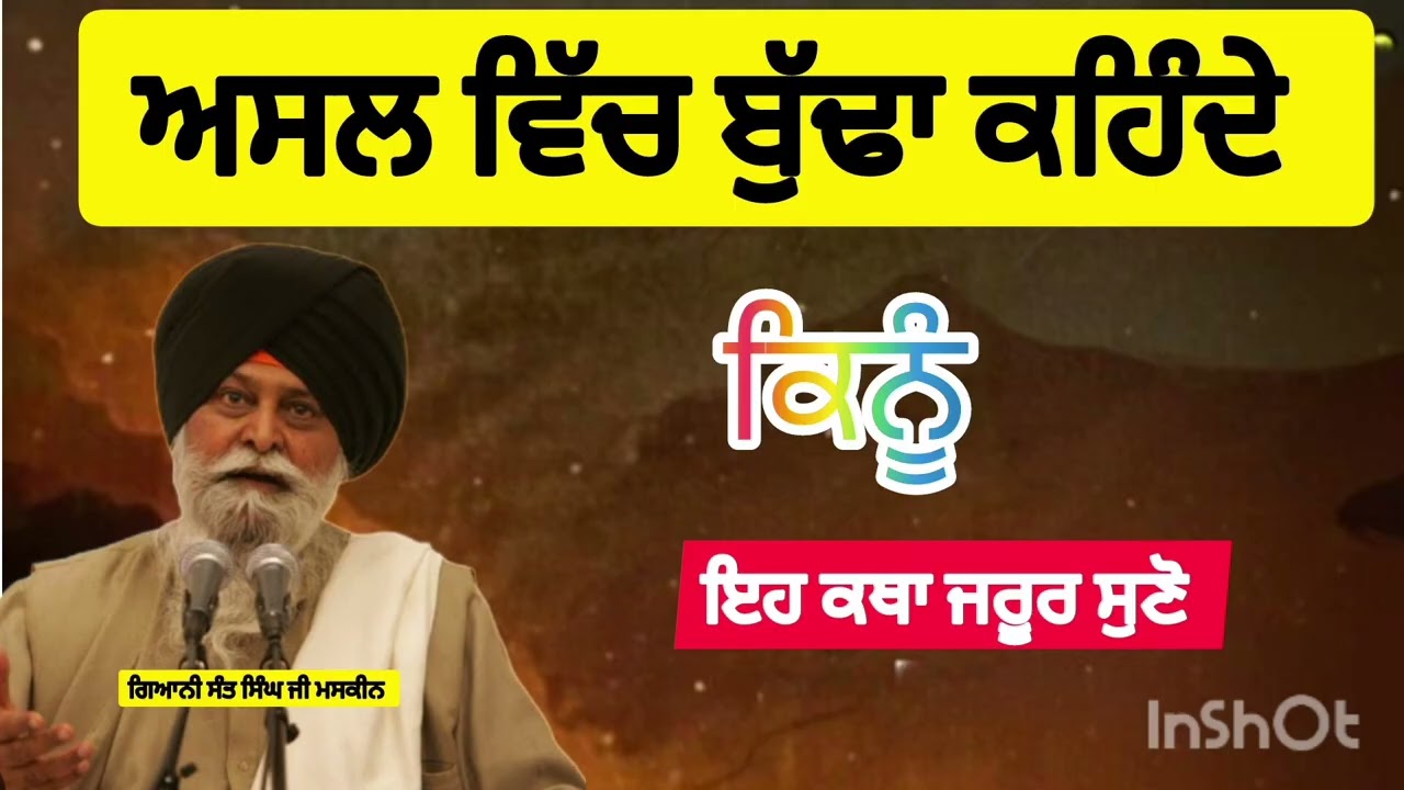 ਅਸਲ ਵਿੱਚ ਬੁੱਢਾ ਕਹਿੰਦੇ ਕਿਨੂੰ। Gyani Sant Singh maskeen Ji । ਗਿਆਨੀ ਸੰਤ ਸਿੰਘ ਜੀ ਮਸਕੀਨ ਜੀ ਦੀ ਇਹ ਕਥਾ।