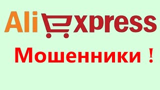 Мошенники на AliExpress