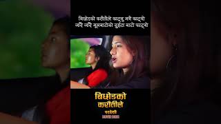 Bichodako Karaitile |  Pardeshi movie Song | Narayan Rayamajhi | Prashant Tamang, | Saru Rayamajhi