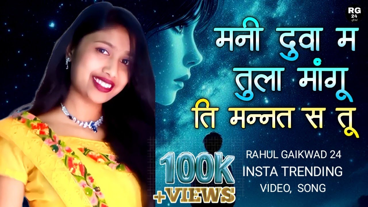  मनी दुवा म तुला मांगू | mani duva ma tu mangu Instagram trending video song #khandeshisong 