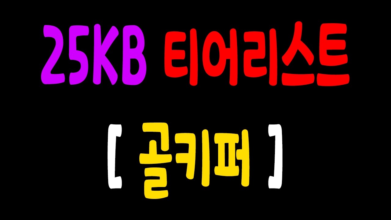 Vip 25kb 25KB 티어 총정리 - 골키퍼 편 #fc온라인 #피파4 - YouTube