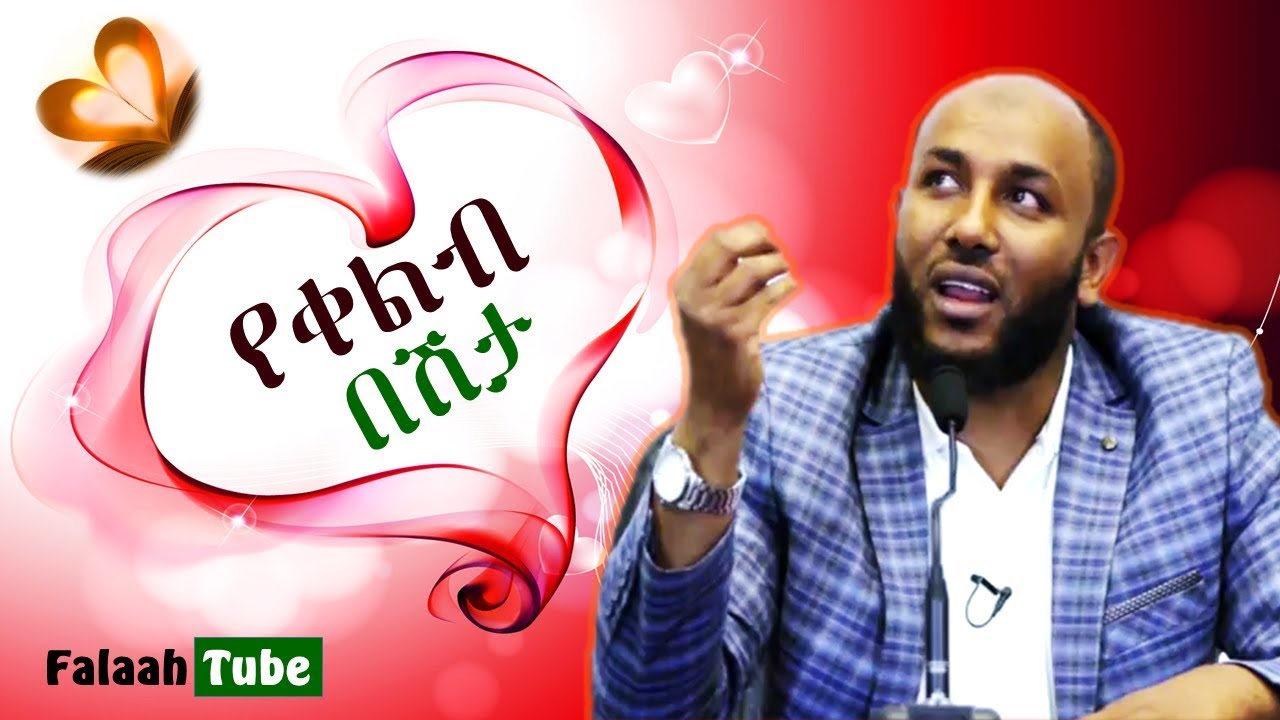 ሁላችንም ጋር ያለው አደገኛው የቀልብ በሽታ || ወሳኝ አጭር መልእክት || በኡ/ ያሲን ኑሩ