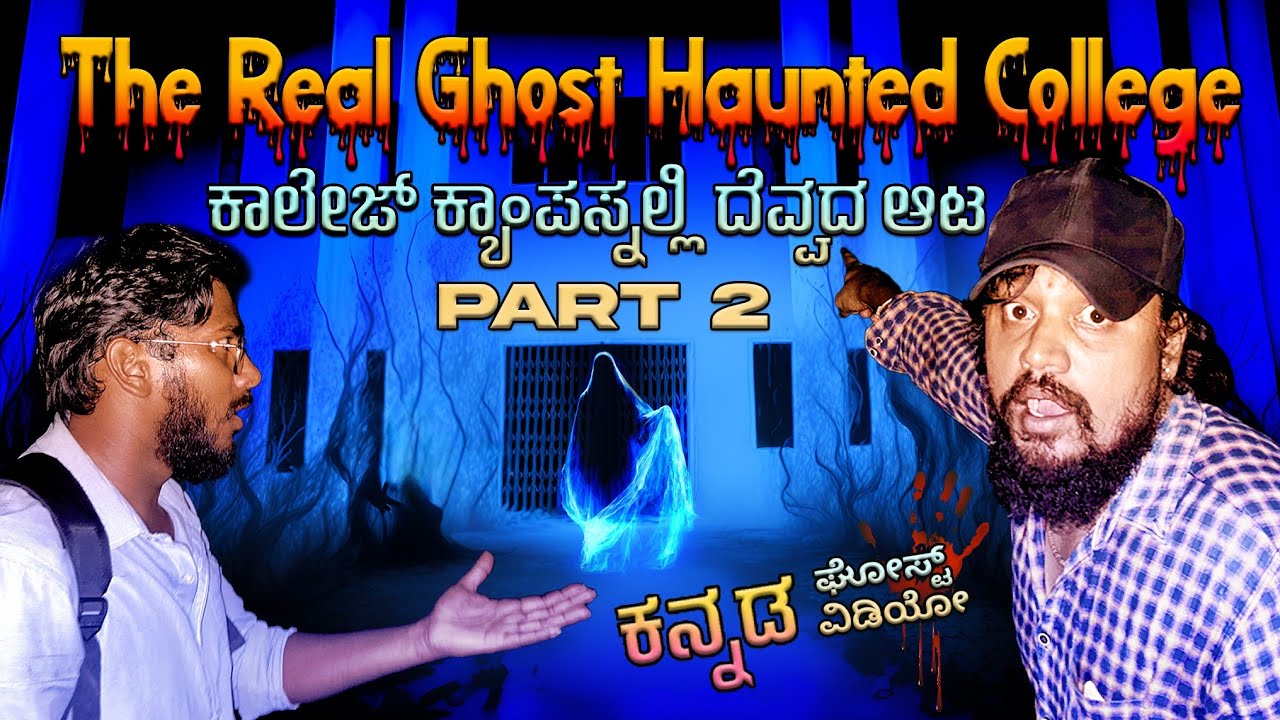 DARK GHOST IN HAUNTED ||COLLAGE| part 2 ಮೈ ಜೂಮ್ ಎನ್ನುವ ದೆವ್ವ ಧ ಆಟ||kannada ghost vihari