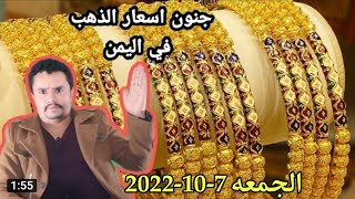 اسعار الذهب اليوم الجمعه 7-10-2022 في اليمن | سعر جرام الذهب بالريال اليمني