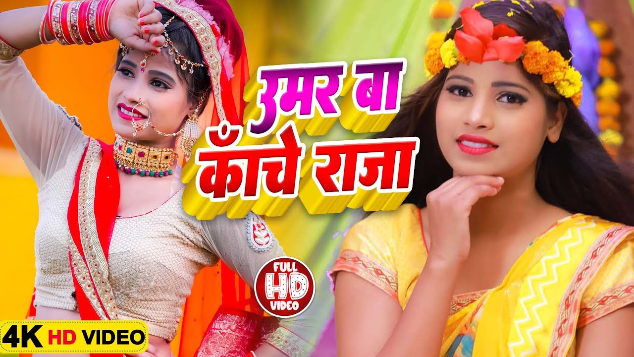 आ गया भोजपुरी का सबसे हॉट बवंडर || उमर काचा बा || 