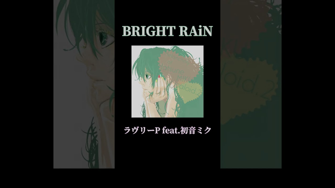 「BRIGHT RAiN」ラヴリーP feat. 初音ミク #shorts #vocaloid #初音ミク #ボカロ