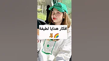 افكار هدايا لطيفة 