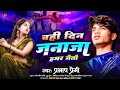 Sad song  vahi din janaja hamar jaitau        prabhash premi ke viral sad song