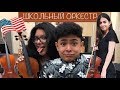 АМЕРИКАНСКИЙ ШКОЛЬНЫЙ ОРКЕСТР | SPIRIT WEEK