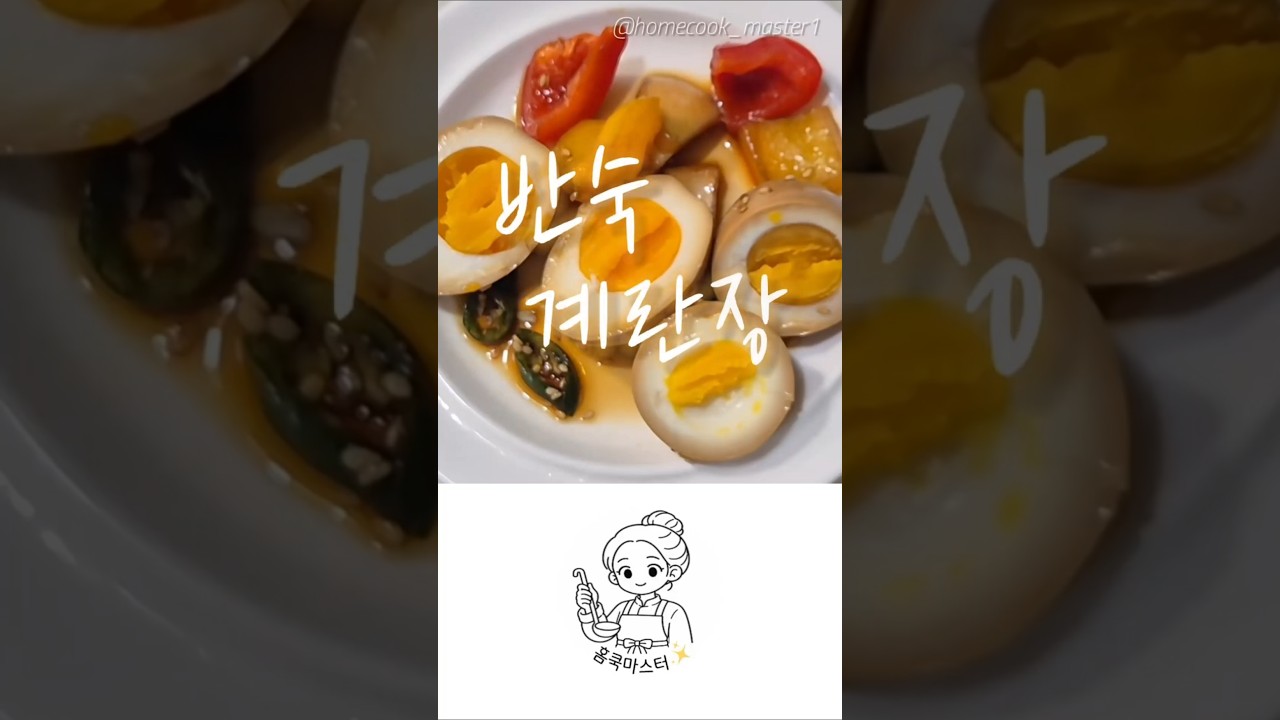 간단하게 만드는 반숙 계란장 레시피 — 홈쿡마스터 레시피 썸네일