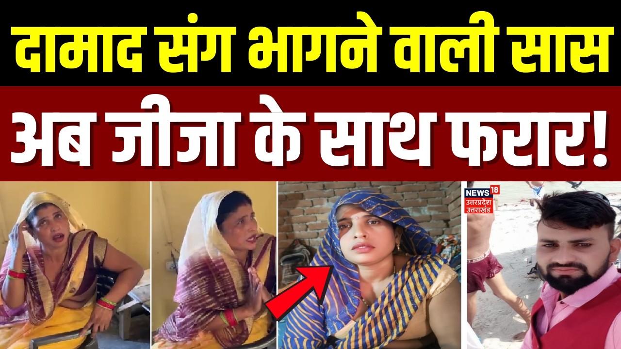 Aligarh News: पहले दामाद के साथ भागी,अब जीजा के साथ फरार हुई 'सास'! | Viral Love Story |UP News |TOP