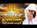 دعاء ليوم الاربعاء المستجاب بصوت يريح القلبلطلب الرزق والفرج وقضاء الحوائج عبد الرحمن السديس mp3