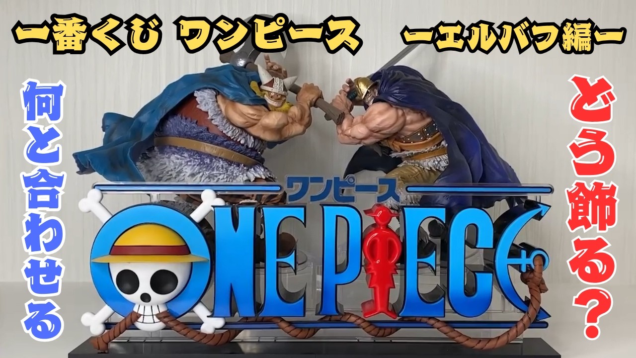 超大型フィギュア爆誕！一番くじエルバフ編Vol.2引いてきた！開封
