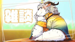 【山羊雑談】八木乃首輪は語りたい＃２９【Vtuber/ケモノ】