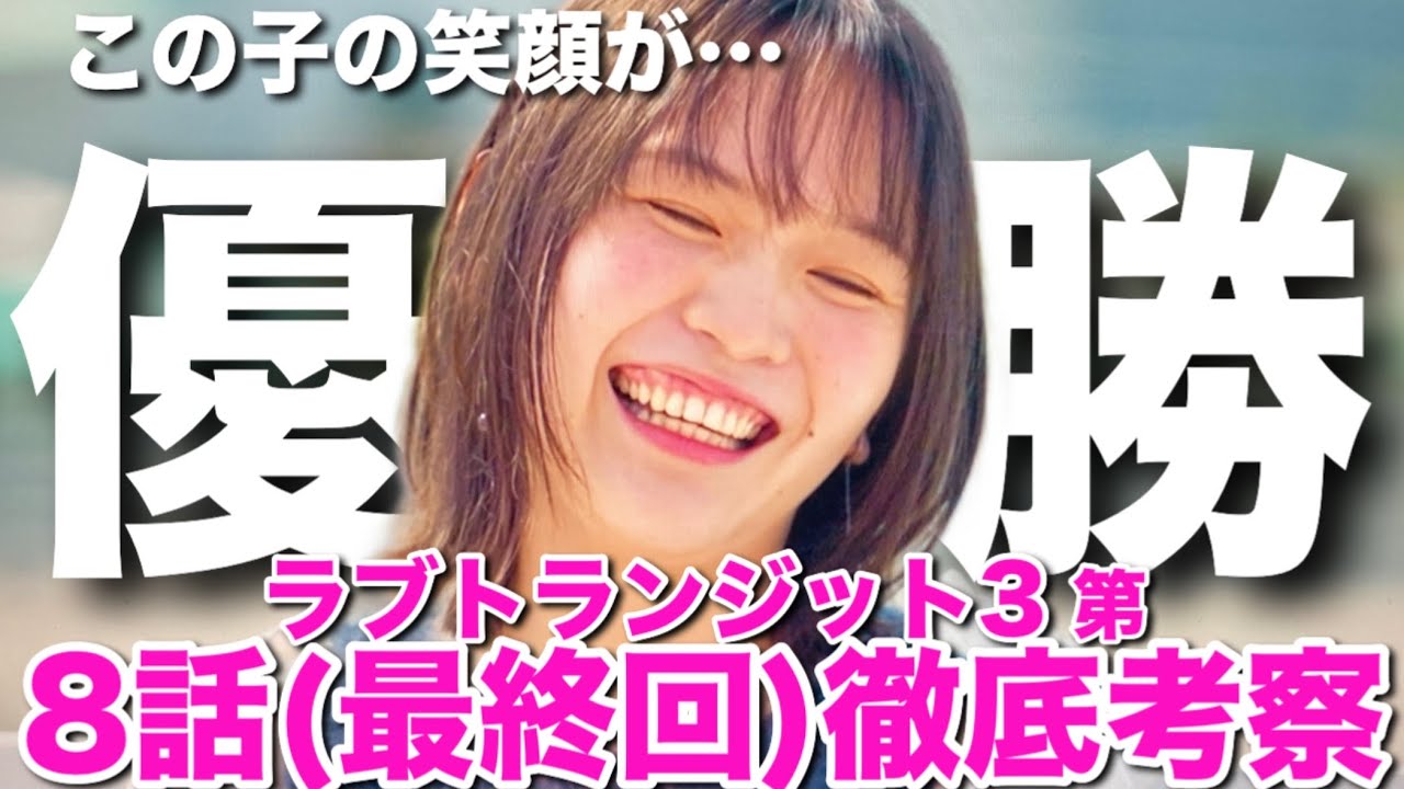 【ラブトランジット３ 第８話考察】⚠️お悩み相談は43:13~「２９歳会社員女性：復縁か新しい恋か」【婚活・恋愛相談・独身・マッチングアプリ】