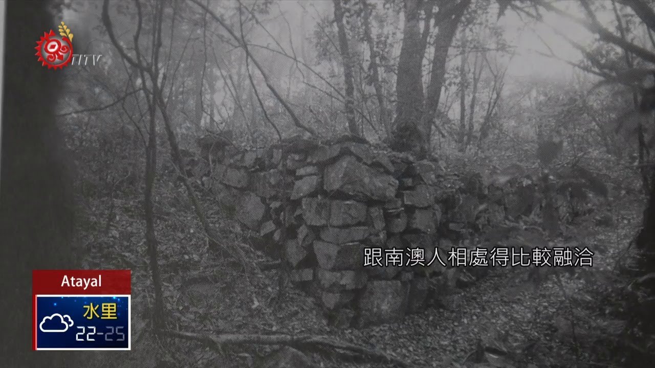 澳花部落遷徙 關係生存.時代.政權 2019-06-06 Atayal IPCF-TITV 原文會 原視族語新聞