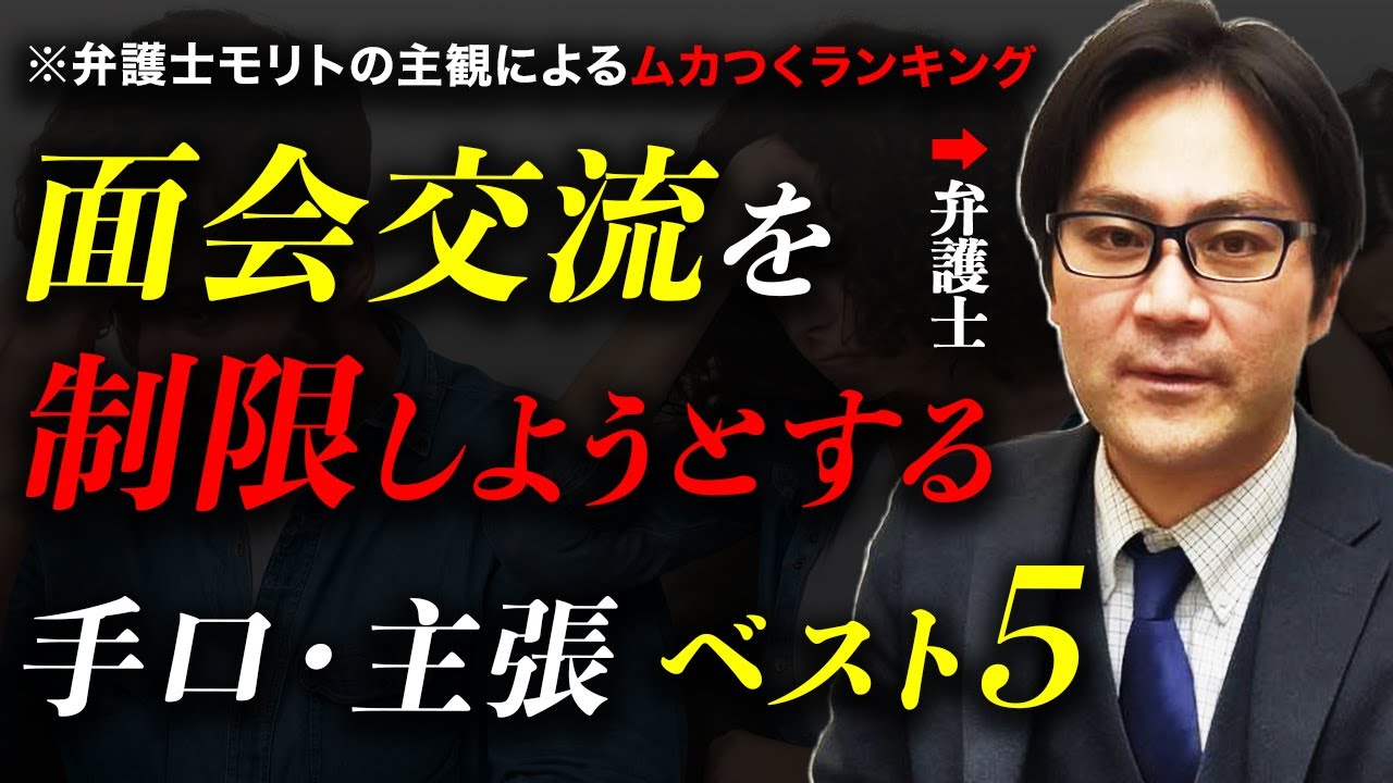 【共同親権】面会交流を制限しようとするムカつく主張ベスト５