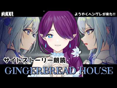 【 勝利の女神：NIKKE 】サイドストーリー「 GINGERBREAD HOUSE 」を読みます！待ちに待ったヘングレのお話🍪 #NIKKE 【 眠杜 / Vtuber 】