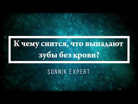 К чему снится, что выпадают зубы без крови - Онлайн Сонник Эксперт