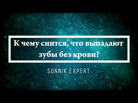 К Чему Снится, Что Выпадают Зубы Без Крови - Онлайн Сонник Эксперт