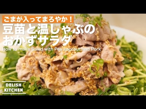 ごまが入ってまろやか!豆苗と温しゃぶ豚のおかずサラダの作り方 | How to make Salad with Pea sprouts and Pork
