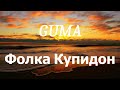 GUMA Фолка Купидон Lyrics 