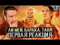 Mortal Kombat 1 - Трейлер Ли Мей, Барака, Таня | Первая Реакция