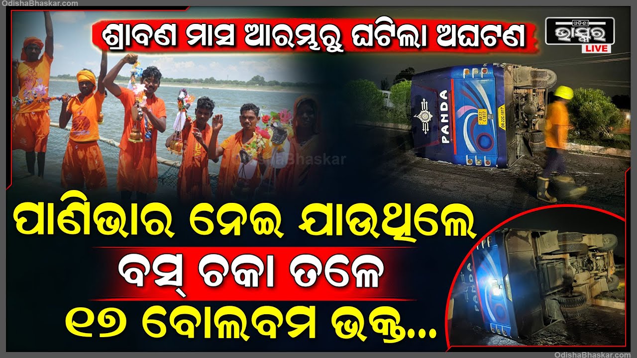 ଶ୍ରାବଣ ମାସର ପ୍ରଥମ ସୋମବାରରେ ଘଟିଲା ବଡ଼ ଅଘଟଣ...ପାଣିଭାର ନେଇ ଯାଉଥିଲେ ଓଲଟିଲା ବସ୍‌, ଚକା ତଳେ ୧୭ ବୋଲବମ ଭକ୍ତ