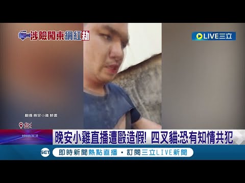 晚安小雞直播遭毆造假! 四叉貓:恐有知情共犯 揪造假證據! 晚安小雞後座"藏軍服" 遭柬國警控誹謗罪│記者 王培驊 高貫軒│【LIVE大現場】20240215│三立新聞台