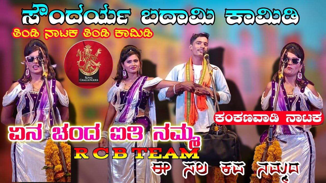 ಸೌಂದರ್ಯ ಬದಾಮಿ ನಾಟಕ | ಏನು ಚಂದ ಐತಿ ನಮ್ಮ R C B ಟೀಮ್  |