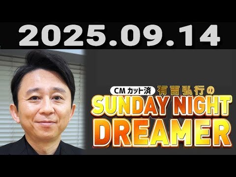 有吉弘行のSUNDAY NIGHT DREAMER 2025年09月14日. - YouTube