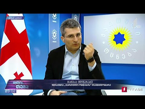 მზადება პოლიტიკური დიალოგისთვის - „დღის თემის“ შეკითხვებს მამუკა მდინარაძემ უპასუხა