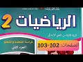 كراسة الرياضيات المستوى الثاني ص 102 103