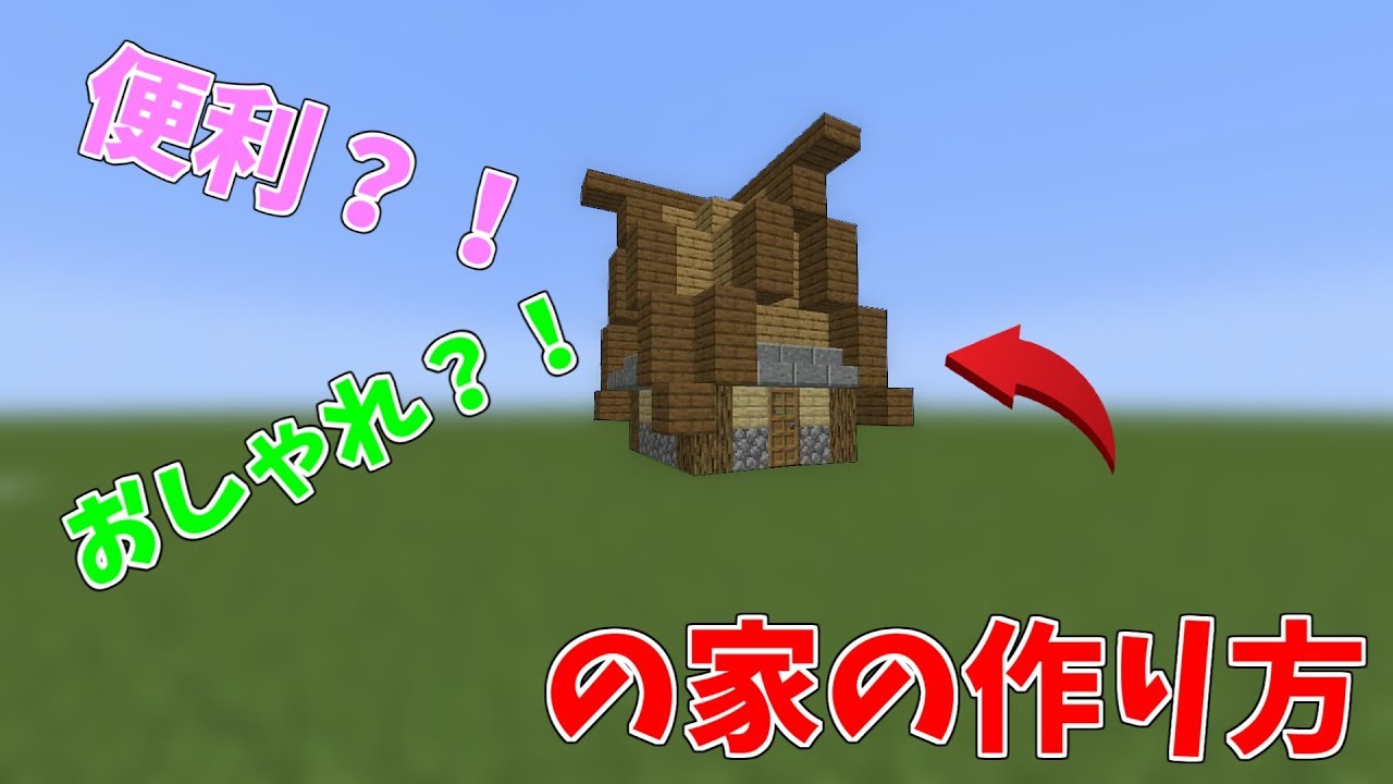 Minecraft 小さいけど便利 おしゃれな家の作り方 マイクラ Youtube